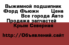 Выжимной подшипник Форд Фьюжн 1,6 › Цена ­ 1 000 - Все города Авто » Продажа запчастей   . Крым,Северная